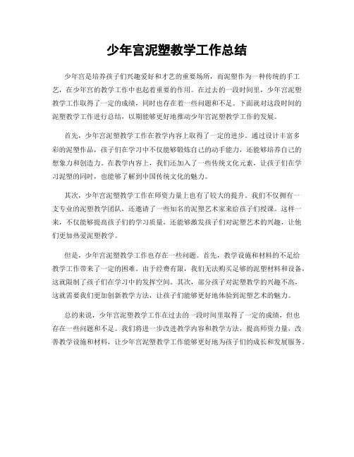 少年宫泥塑教学工作总结