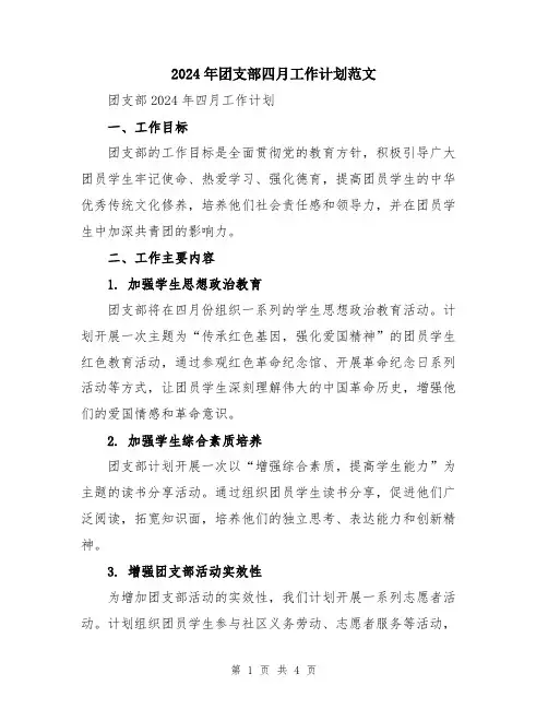 2024年团支部四月工作计划范文