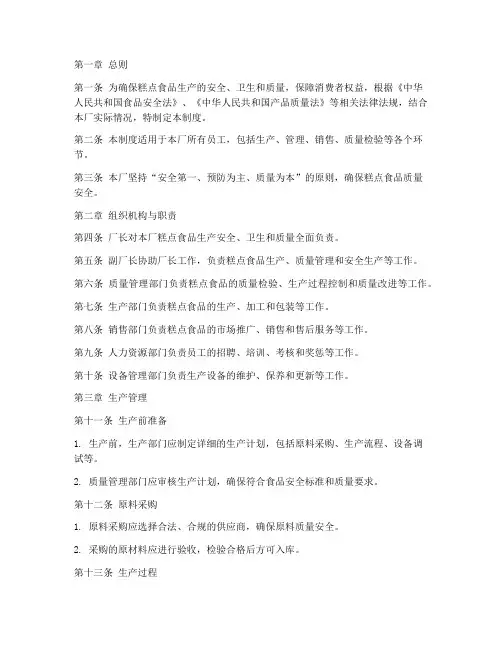 糕点食品厂管理制度