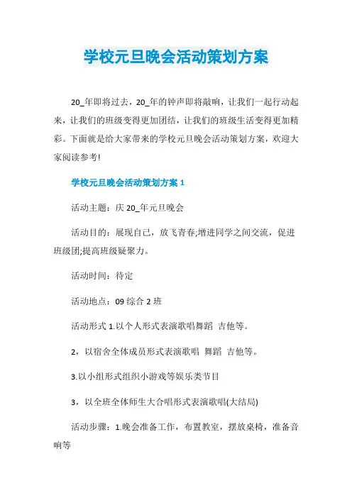 学校元旦晚会活动策划方案