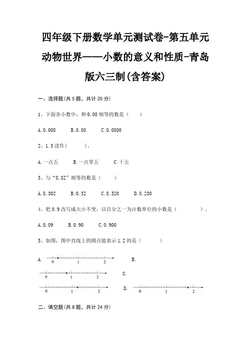 青岛版六三制四年级下册数学单元测试卷第五单元 动物世界——小数的意义和性质(含答案)
