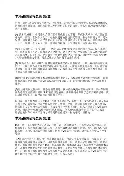 学习c语言编程总结(共31篇)