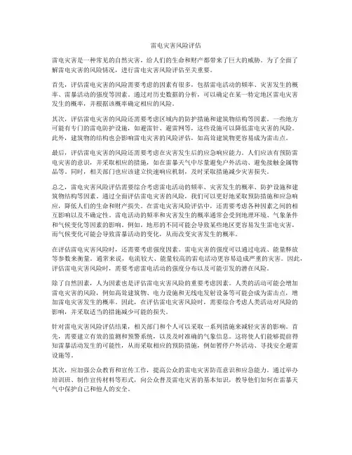 雷电灾害风险评估