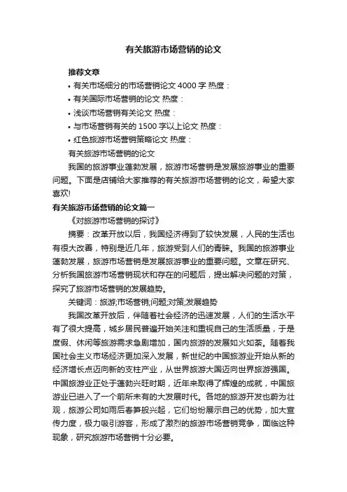 有关旅游市场营销的论文