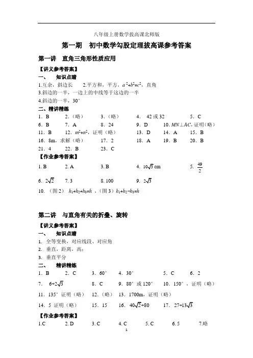 2012八年级上册数学拔高课北师版【第一期】勾股定理拔高课参考答案