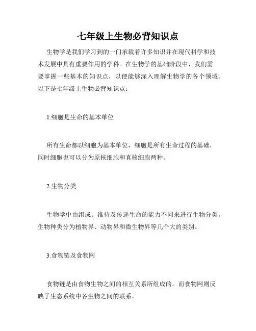 七年级上生物必背知识点