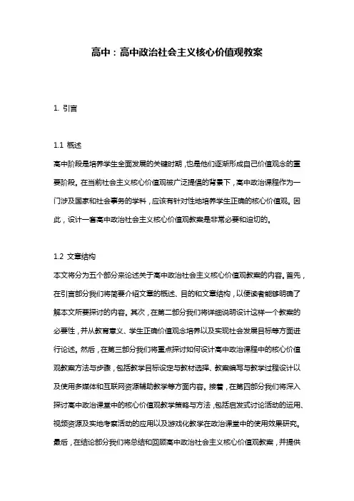 高中：高中政治社会主义核心价值观教案