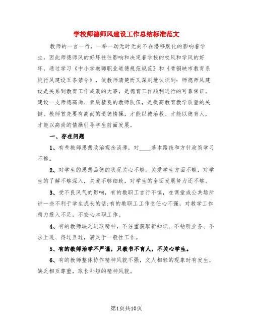 学校师德师风建设工作总结标准范文(3篇)