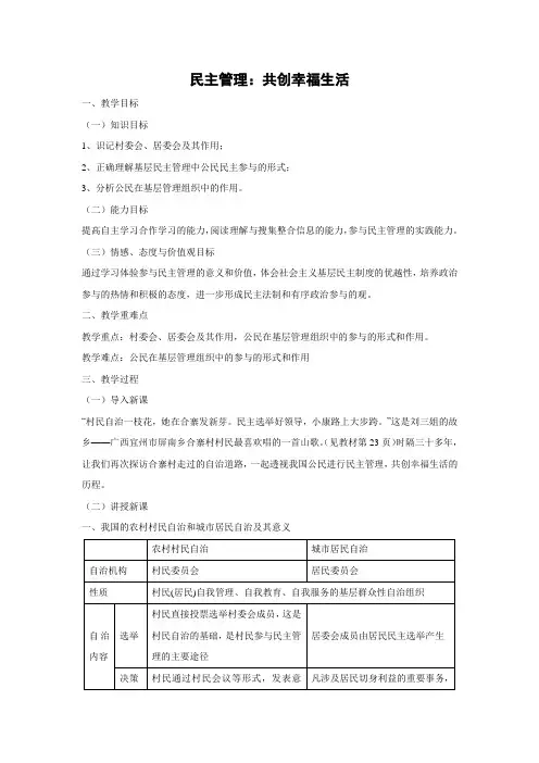 人教版高中政治必修二教学设计2823民主管理共创幸福生活word版