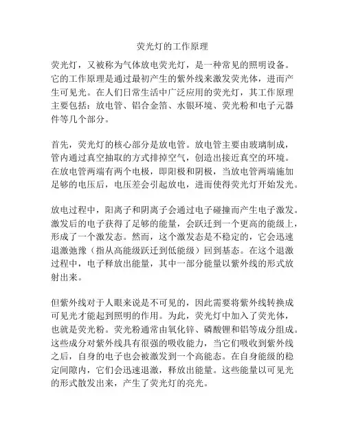 荧光灯的工作原理