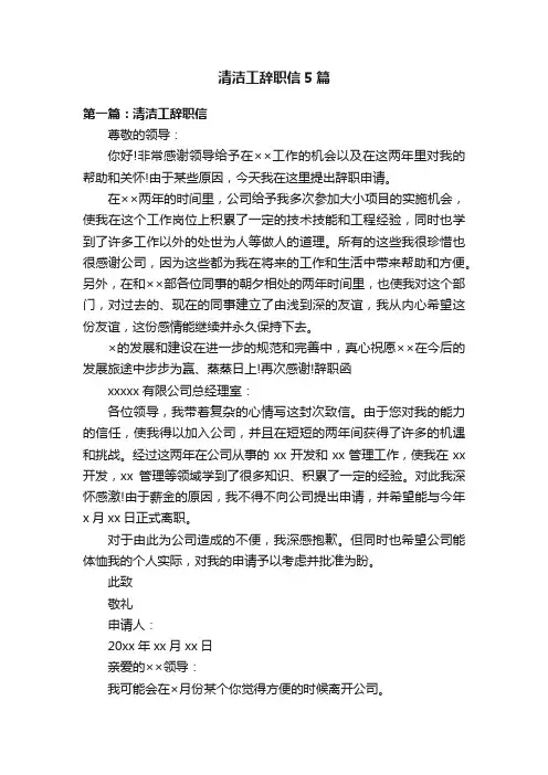 清洁工辞职信5篇