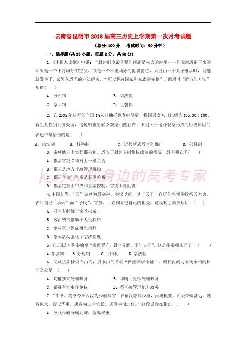 云南省昆明市2018届高三历史上学期第一次月考试题