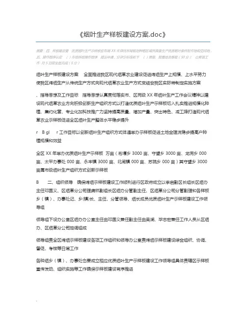 烟叶生产样板建设方案.doc