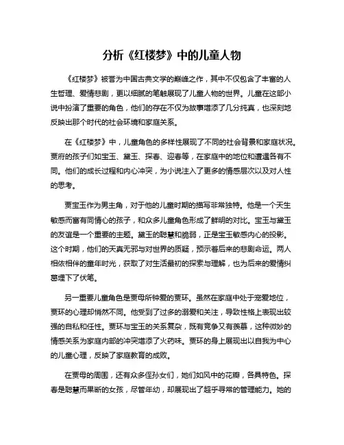 分析《红楼梦》中的儿童人物