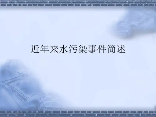 近年来水污染事件简述