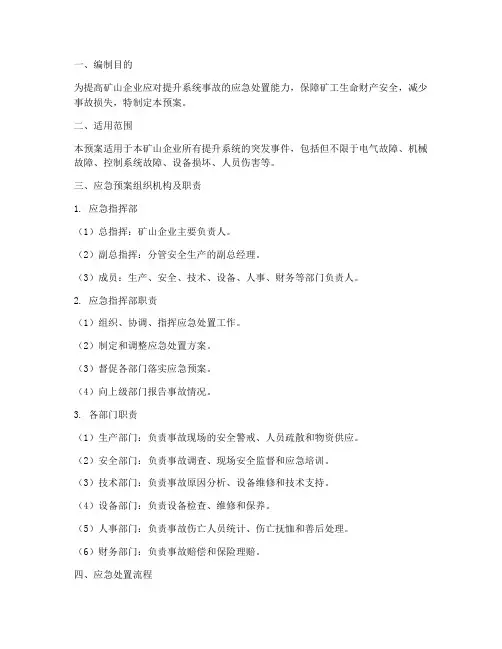 矿山提升系统应急预案