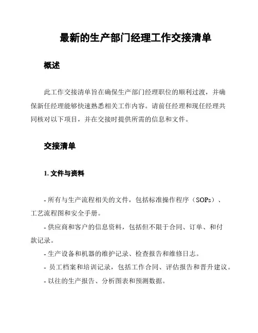 最新的生产部门经理工作交接清单