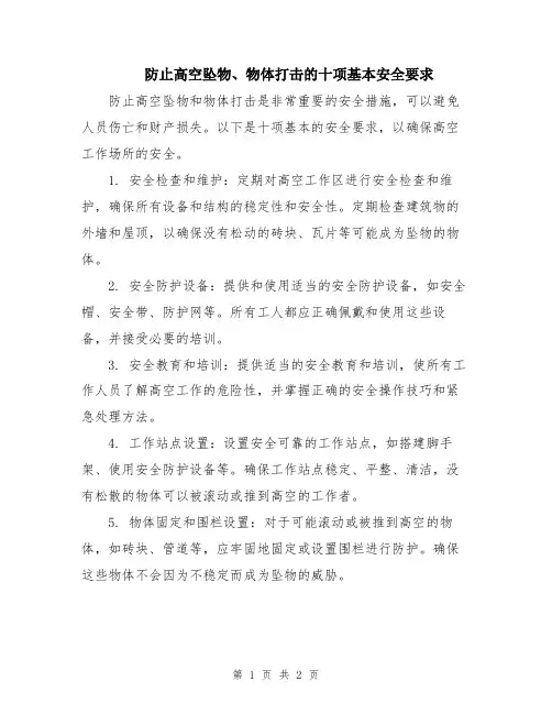 防止高空坠物、物体打击的十项基本安全要求
