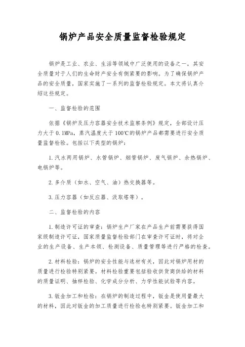 锅炉产品安全质量监督检验规定