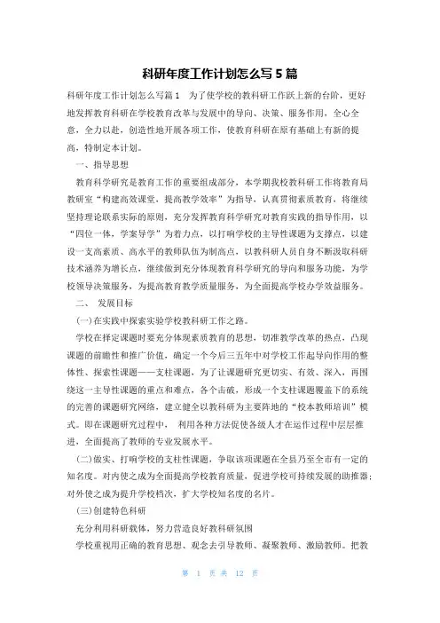 科研年度工作计划怎么写5篇