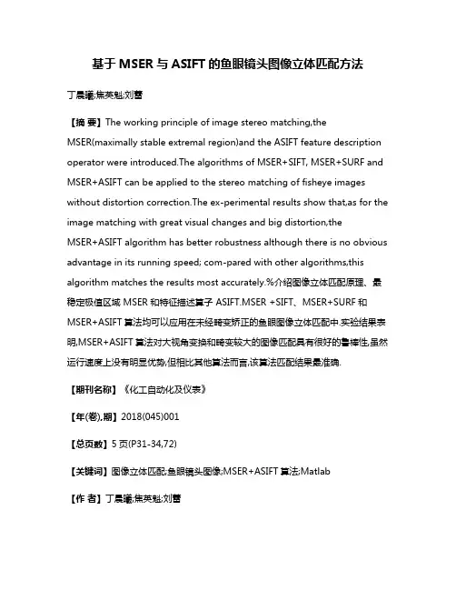 基于MSER与ASIFT的鱼眼镜头图像立体匹配方法