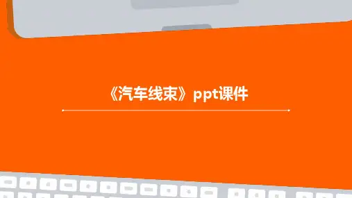 《汽车线束》课件