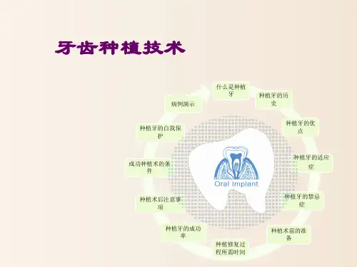 牙齿种植知识技术培训 教学PPT课件