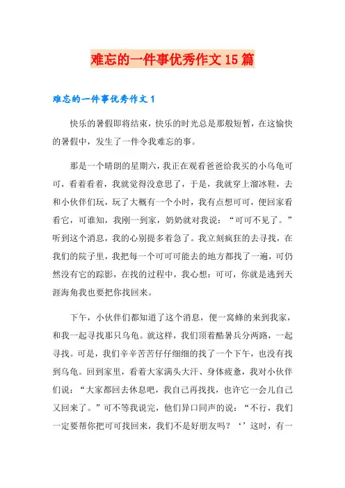 难忘的一件事优秀作文15篇