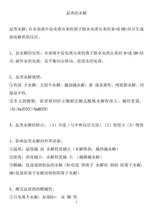 盐类的水解