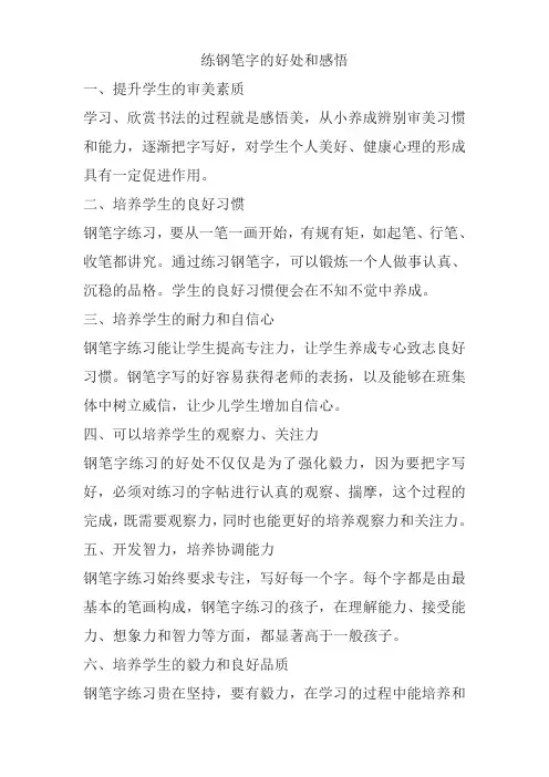 练钢笔字的好处和感悟