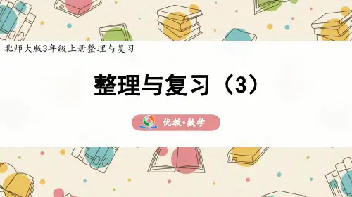 三年级数学 北师大版上册《整理与复习(3)》精品课件