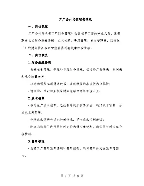 工厂会计岗位职责模版（三篇）