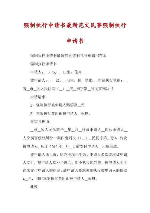 强制执行申请书最新范文民事强制执行申请书