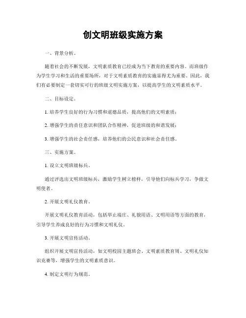 创文明班级实施方案