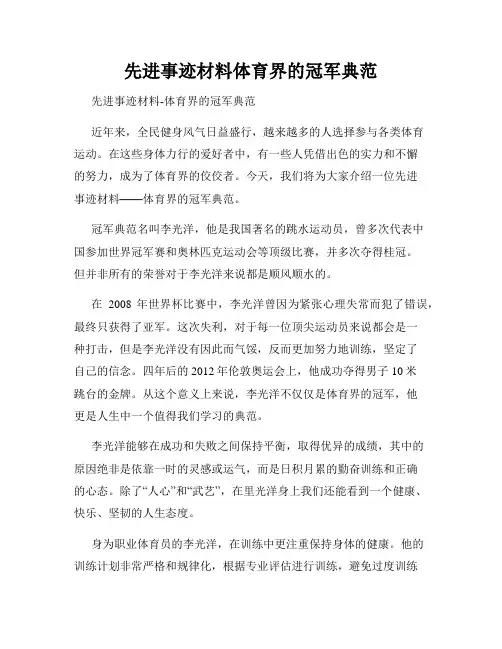 先进事迹材料体育界的冠军典范