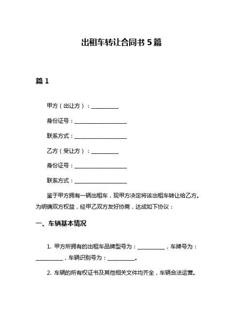 出租车转让合同书5篇