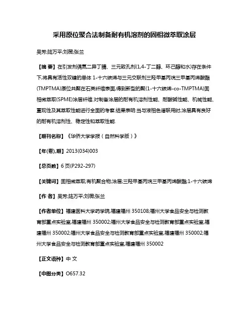 采用原位聚合法制备耐有机溶剂的固相微萃取涂层