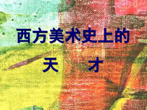达芬奇PPT教学课件