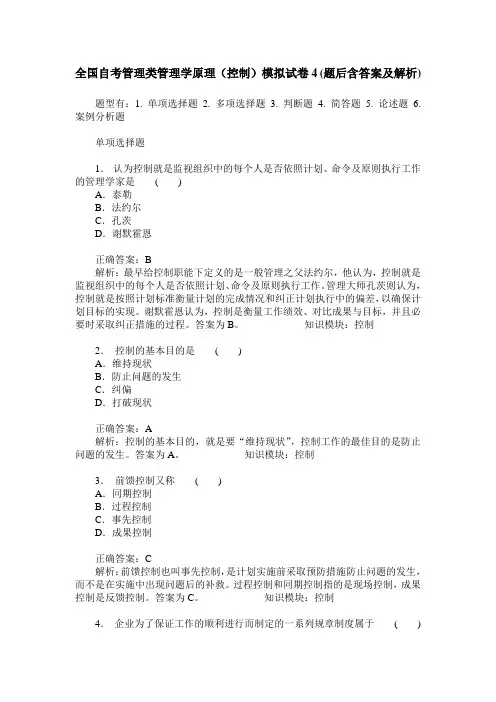 全国自考管理类管理学原理(控制)模拟试卷4(题后含答案及解析)