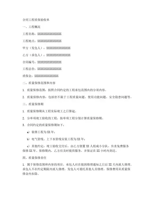 合同工程质保验收单