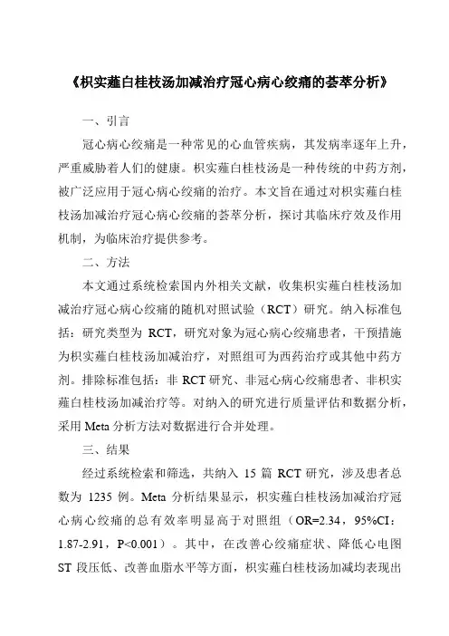 《枳实薤白桂枝汤加减治疗冠心病心绞痛的荟萃分析》