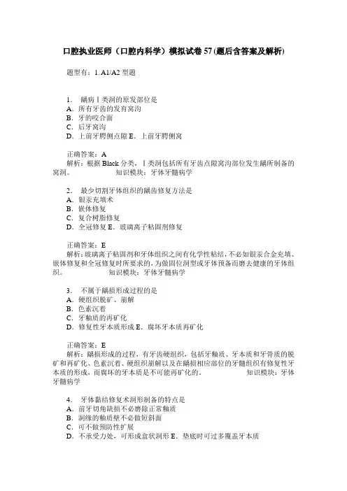 口腔执业医师(口腔内科学)模拟试卷57(题后含答案及解析)