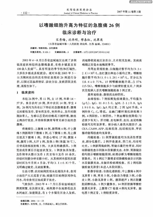 以嗜酸细胞升高为特征的急腹痛26例临床诊断与治疗