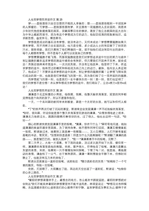 人生因梦想而美丽作文九