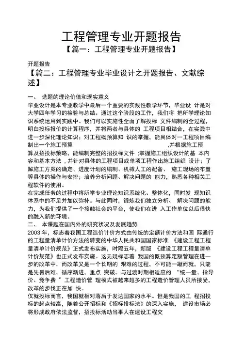 工程管理专业开题报告