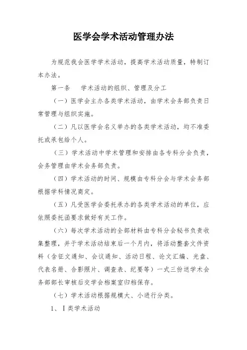 医学会学术活动管理办法