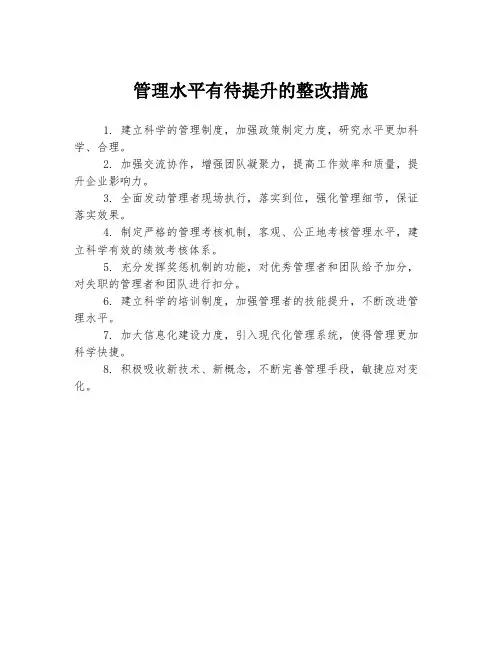 管理水平有待提升的整改措施