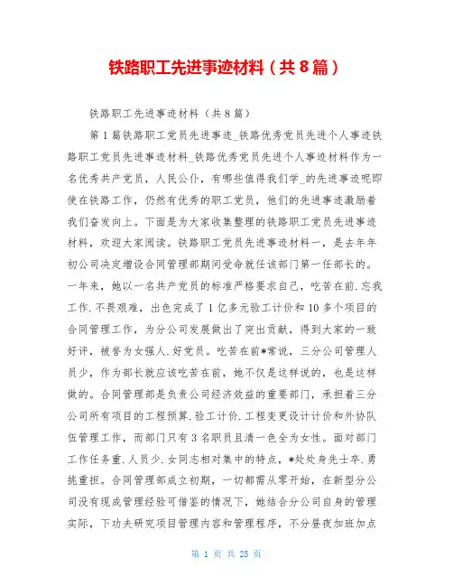 铁路职工先进事迹材料(共8篇)