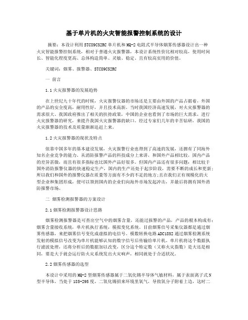 基于单片机的火灾智能报警控制系统的设计