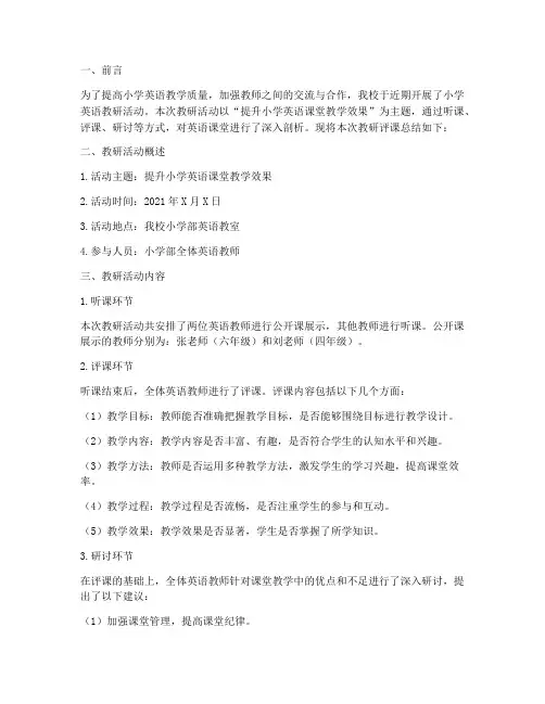 小学英语课教研评课总结